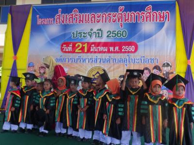 โครงการส่งเสริมกระตุ้นการศึกษา ประจำปี 2560